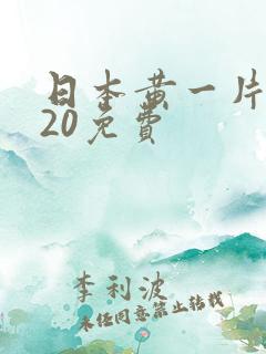 日本黄一片2020免费