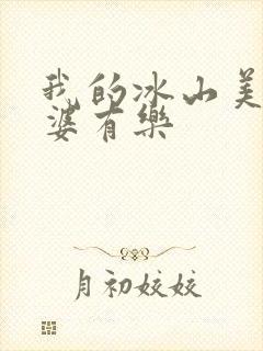 我的冰山美女老婆有乐