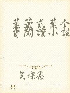 叶萧贰叶全文免费阅读小说