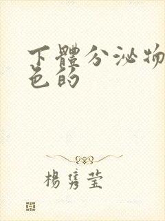 下体分泌物是黄色的