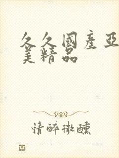 久久国产亚洲欧美精品