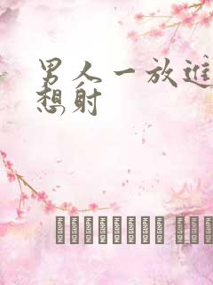 男人一放进去就想射