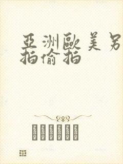 亚洲欧美另类自拍偷拍