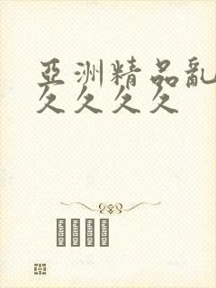 亚洲精品乱码久久久久久