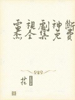 电视剧神断狄仁杰全集免费观看