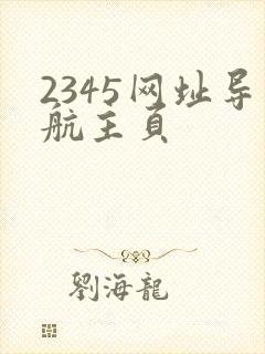 2345网址导航主页