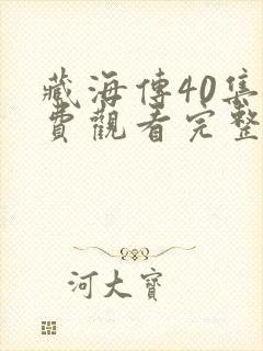 藏海传40集免费观看完整版