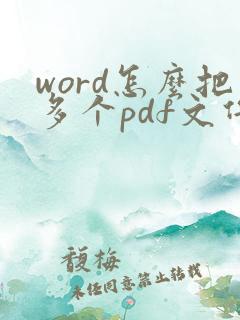 word怎么把多个pdf文件合并成一个