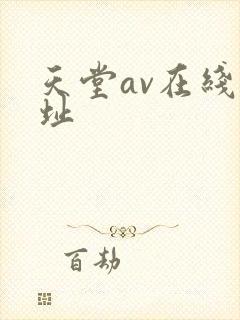 天堂av在线网址