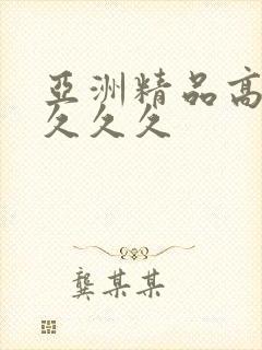 亚洲精品高清久久久久