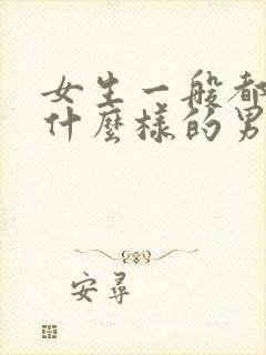 女生一般都喜欢什么样的男生