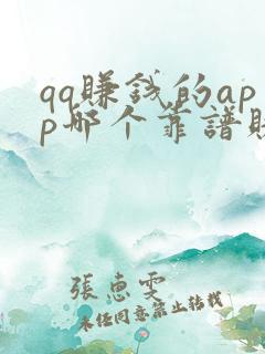 qq赚钱的app哪个靠谱赚钱还快