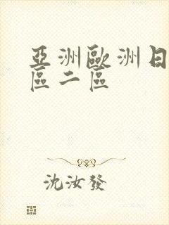 亚洲欧洲日本一区二区