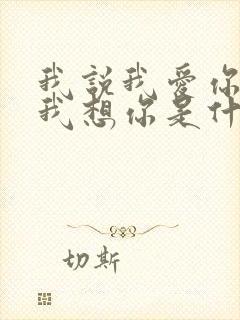 我说我爱你我说我想你是什么歌原唱