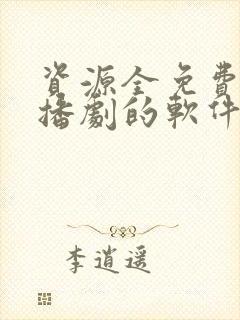 资源全免费听广播剧的软件