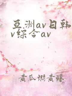 亚洲av日韩av综合av