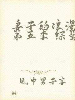 妻子的浪漫旅行第五季 综艺