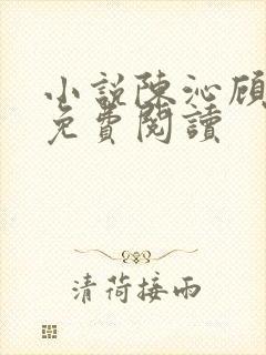 小说陈沁顾凛川免费阅读