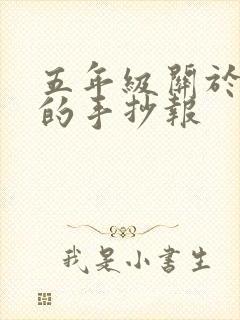 五年级关于诚信的手抄报