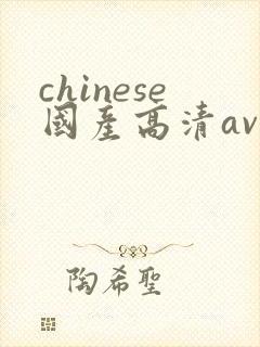 chinese国产高清av