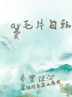 av毛片日韩免费