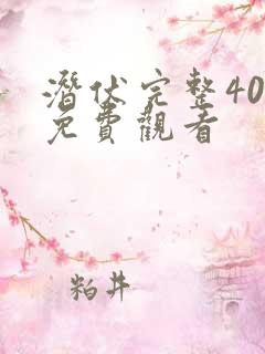 潜伏完整40集免费观看