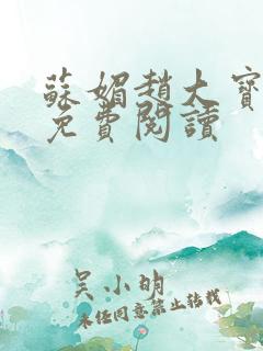 苏媚赵大宝全文免费阅读