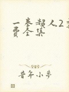 一拳超人2季免费全集