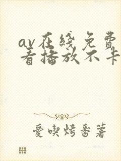 av在线免费观看播放不卡