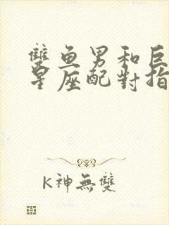 双鱼男和巨蟹女星座配对指数