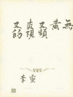 又爽又黄无遮挡的视频