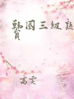 韩国三级熟女演员