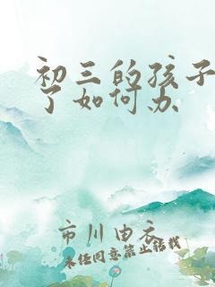 初三的孩子厌学了如何办