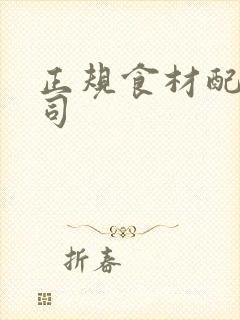 正规食材配送公司