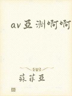 av亚洲啊啊啊