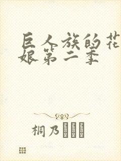 巨人族的花嫁新娘第二季