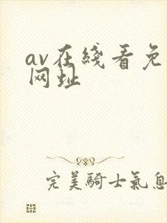 av在线看免费网址