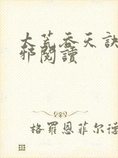 太荒吞天诀柳无邪阅读