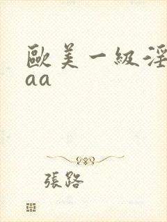 欧美一级淫片aaa