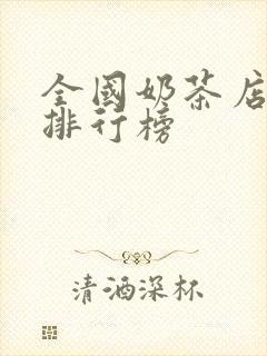 全国奶茶店品牌排行榜