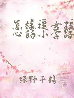 怎样逗女孩子开心的小套路