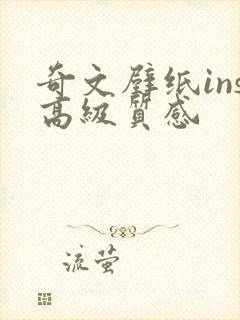 奇文壁纸ins高级质感