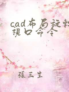 cad布局旋转视口命令