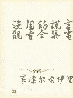 没用的谎言免费观看全集电视剧