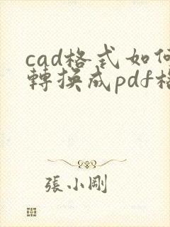 cad格式如何转换成pdf格式