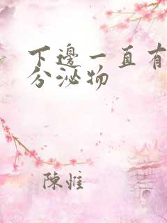 下边一直有黄色分泌物