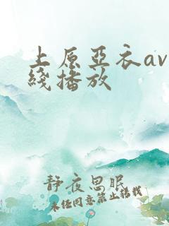上原亚衣av在线播放