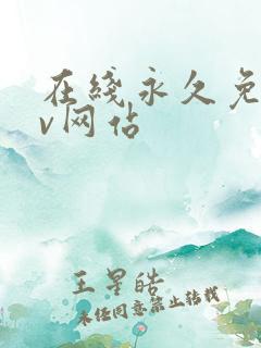 在线永久免费av网站