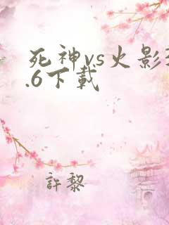 死神vs火影3.6下载