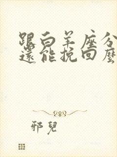 跟白羊座分手了还能挽回么